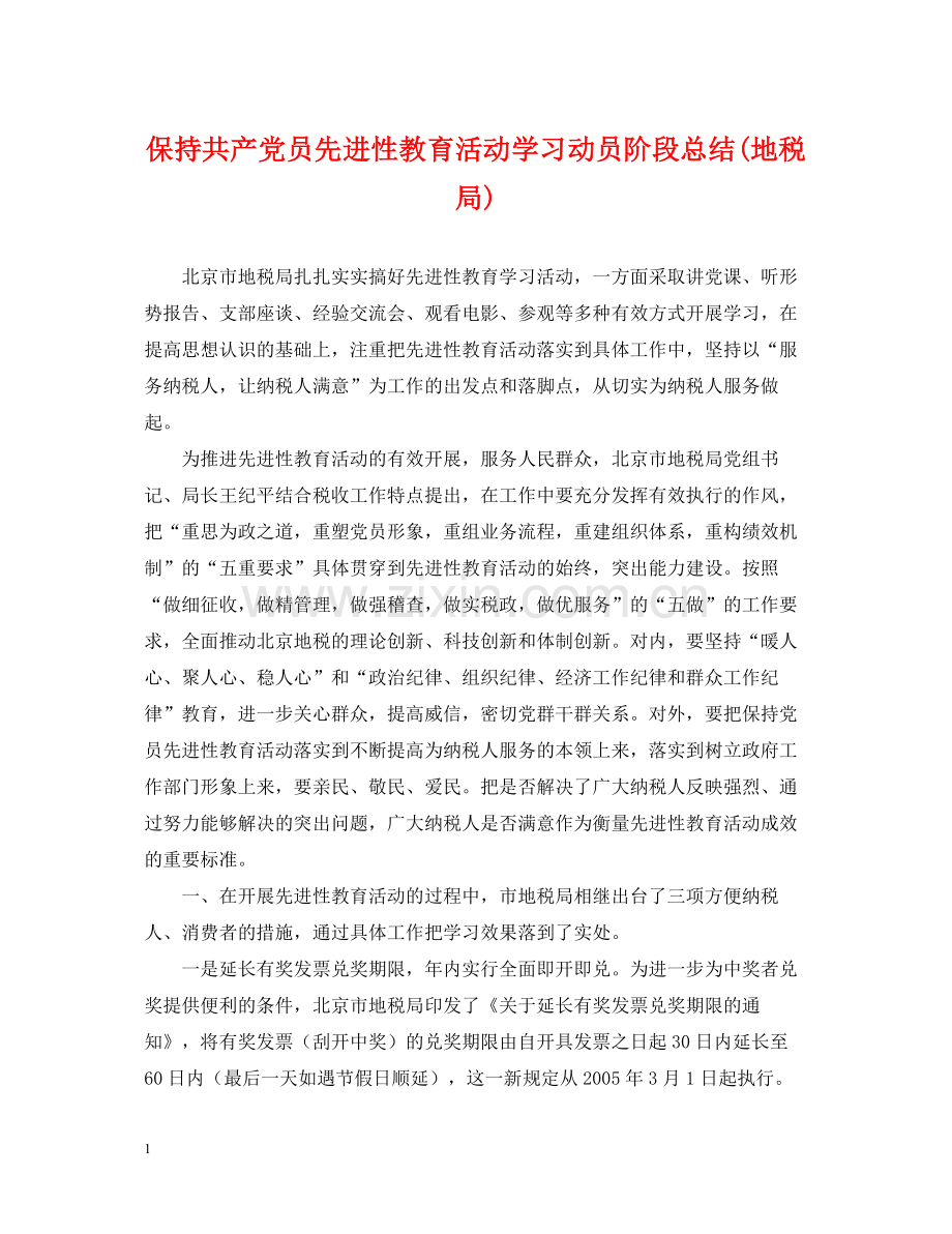 保持共产党员先进性教育活动学习动员阶段总结地税局).docx_第1页