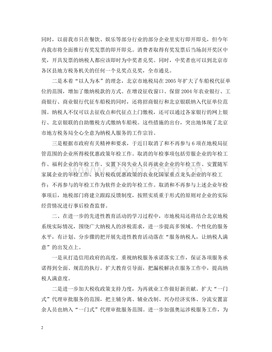 保持共产党员先进性教育活动学习动员阶段总结地税局).docx_第2页