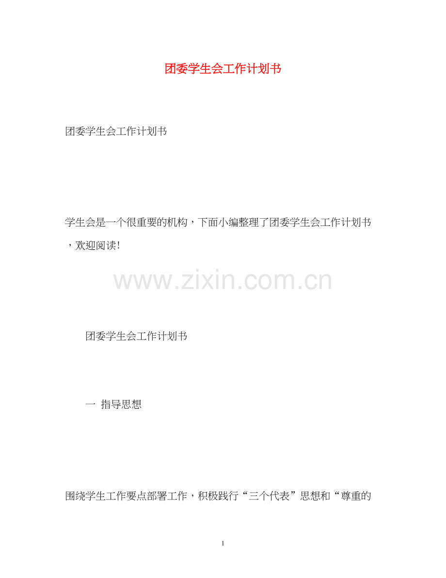 团委学生会工作计划书.docx_第1页