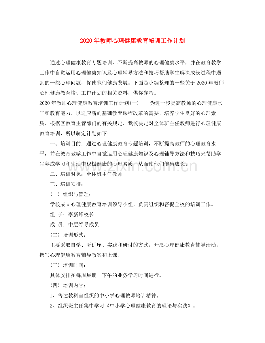 2020年教师心理健康教育培训工作计划.docx_第1页