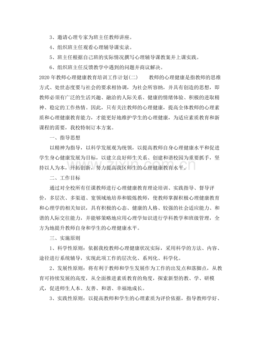 2020年教师心理健康教育培训工作计划.docx_第2页