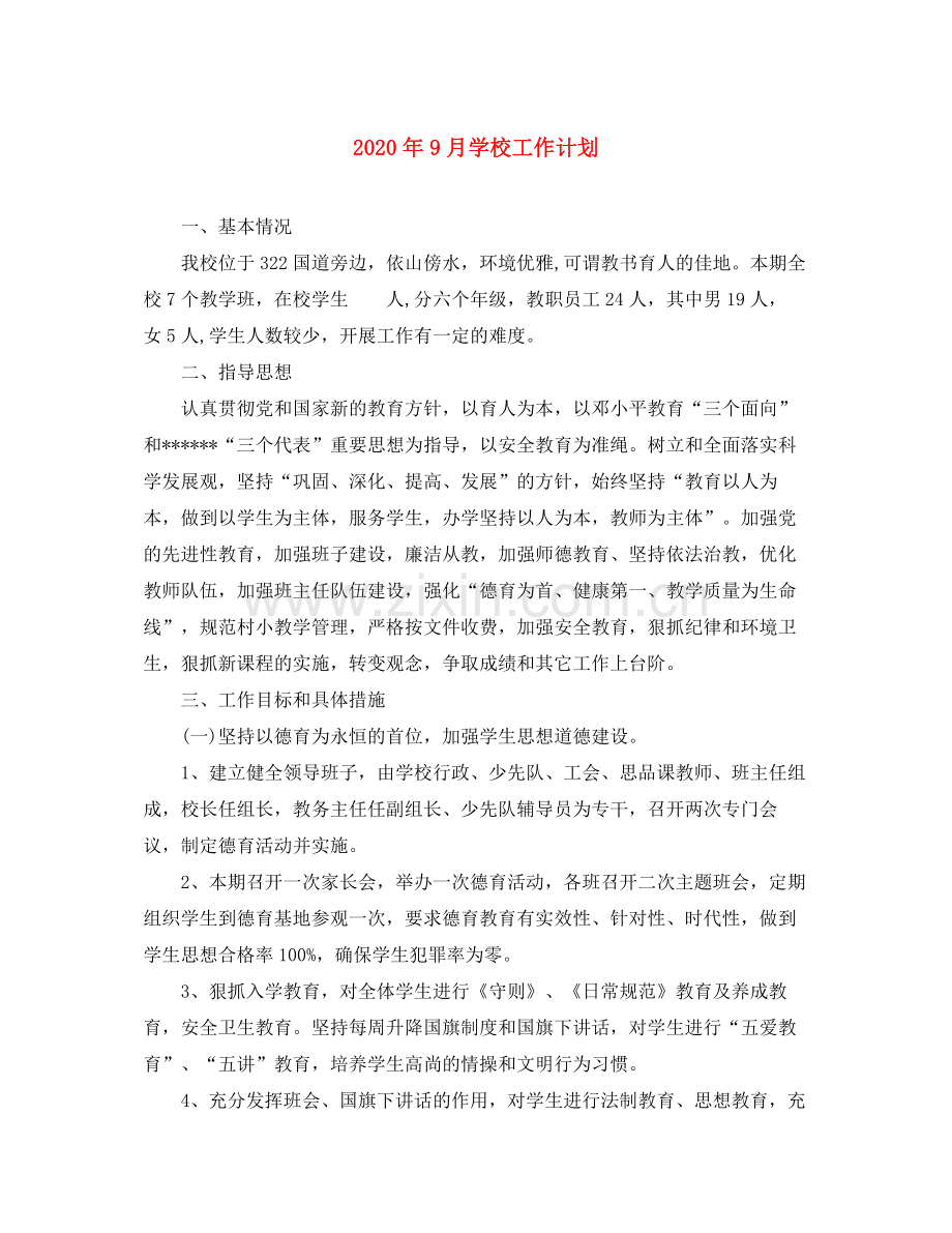 2020年9月学校工作计划.docx_第1页