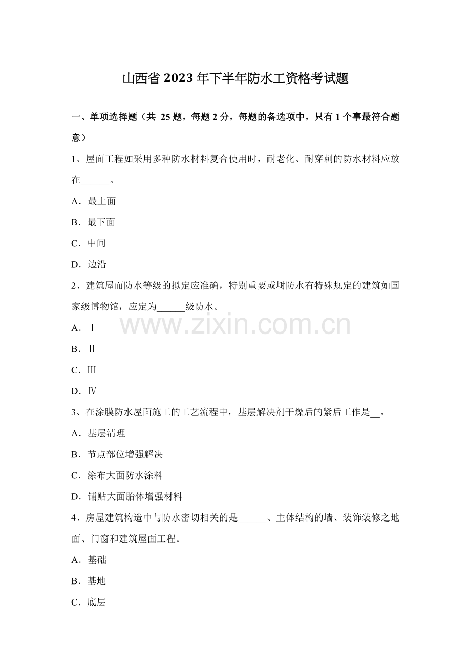 2023年山西省下半年防水工资格考试题.docx_第1页