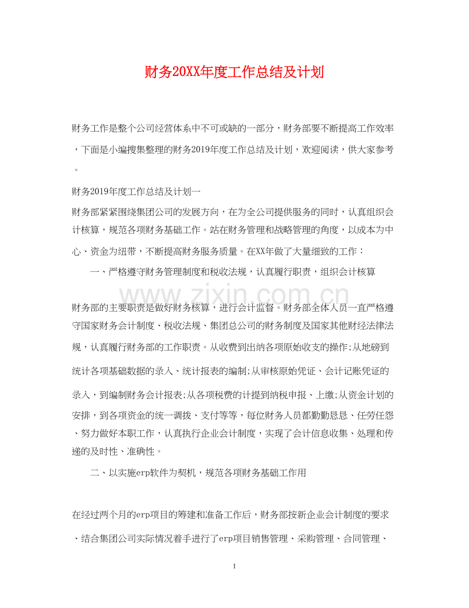 财务度工作总结及计划.docx_第1页