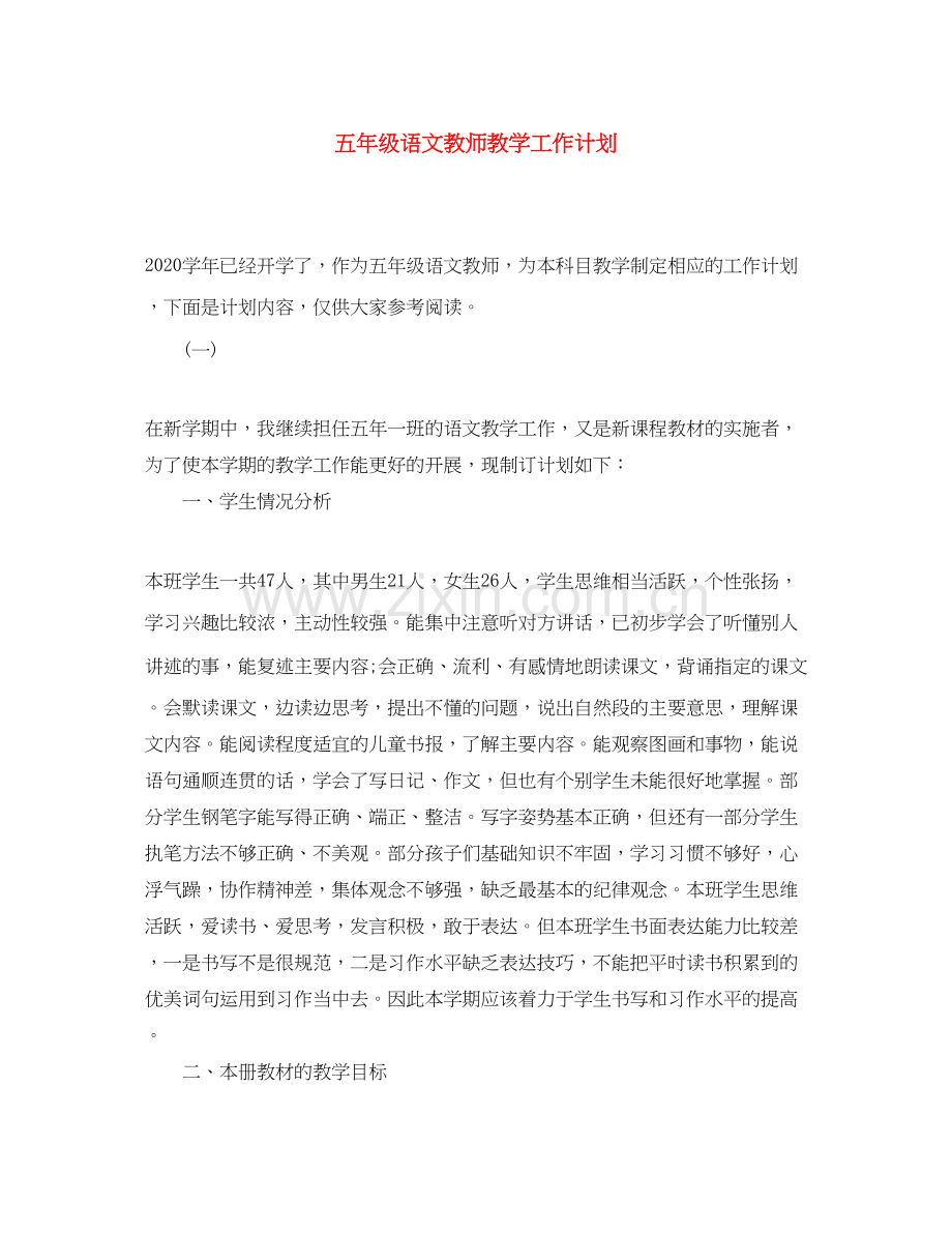 五年级语文教师教学工作计划2.docx_第1页