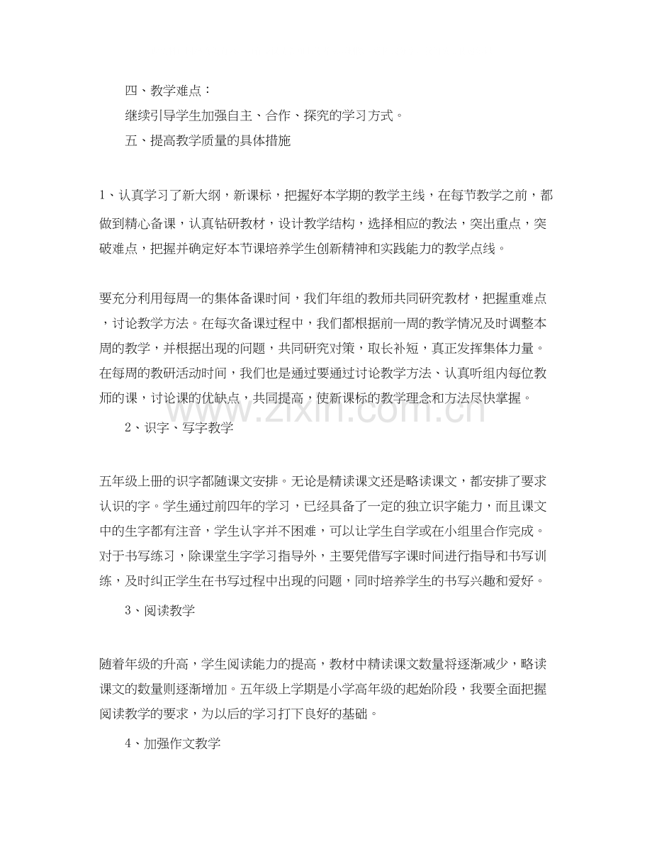 五年级语文教师教学工作计划2.docx_第3页