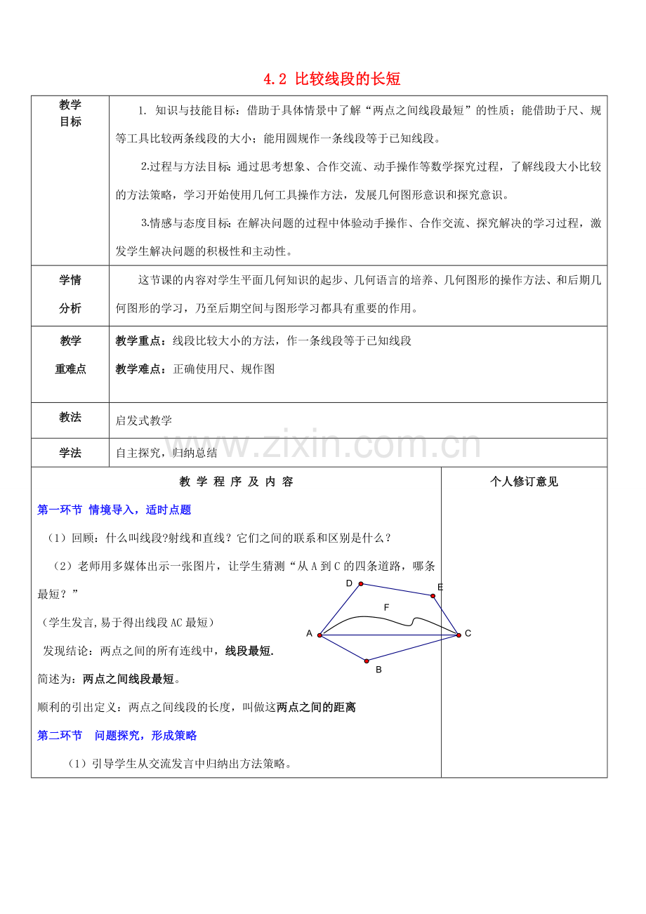 七年级数学上册 4.2 比较线段的长短教案 （新版）北师大版-（新版）北师大版初中七年级上册数学教案.doc_第1页