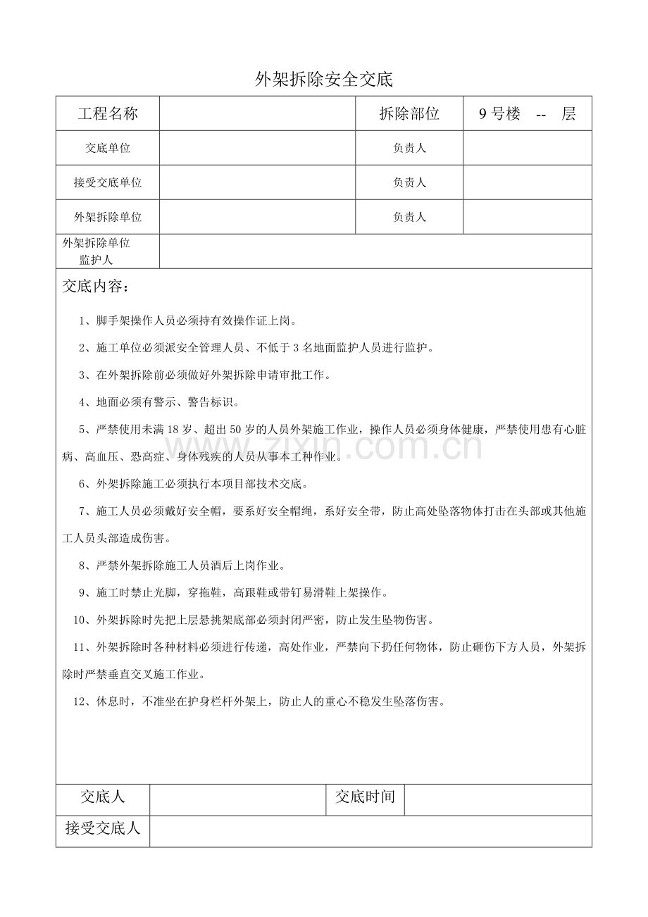 外架拆除安全交底.doc_第1页