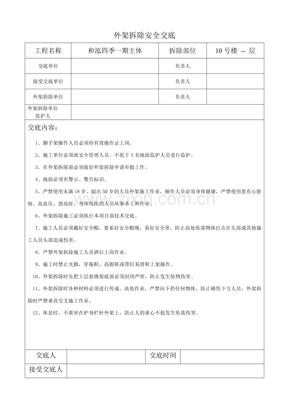 外架拆除安全交底.doc_第2页