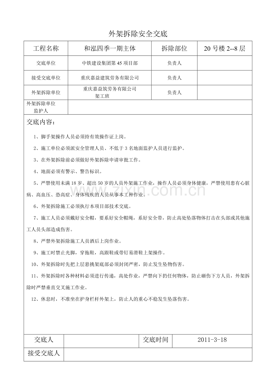 外架拆除安全交底.doc_第3页