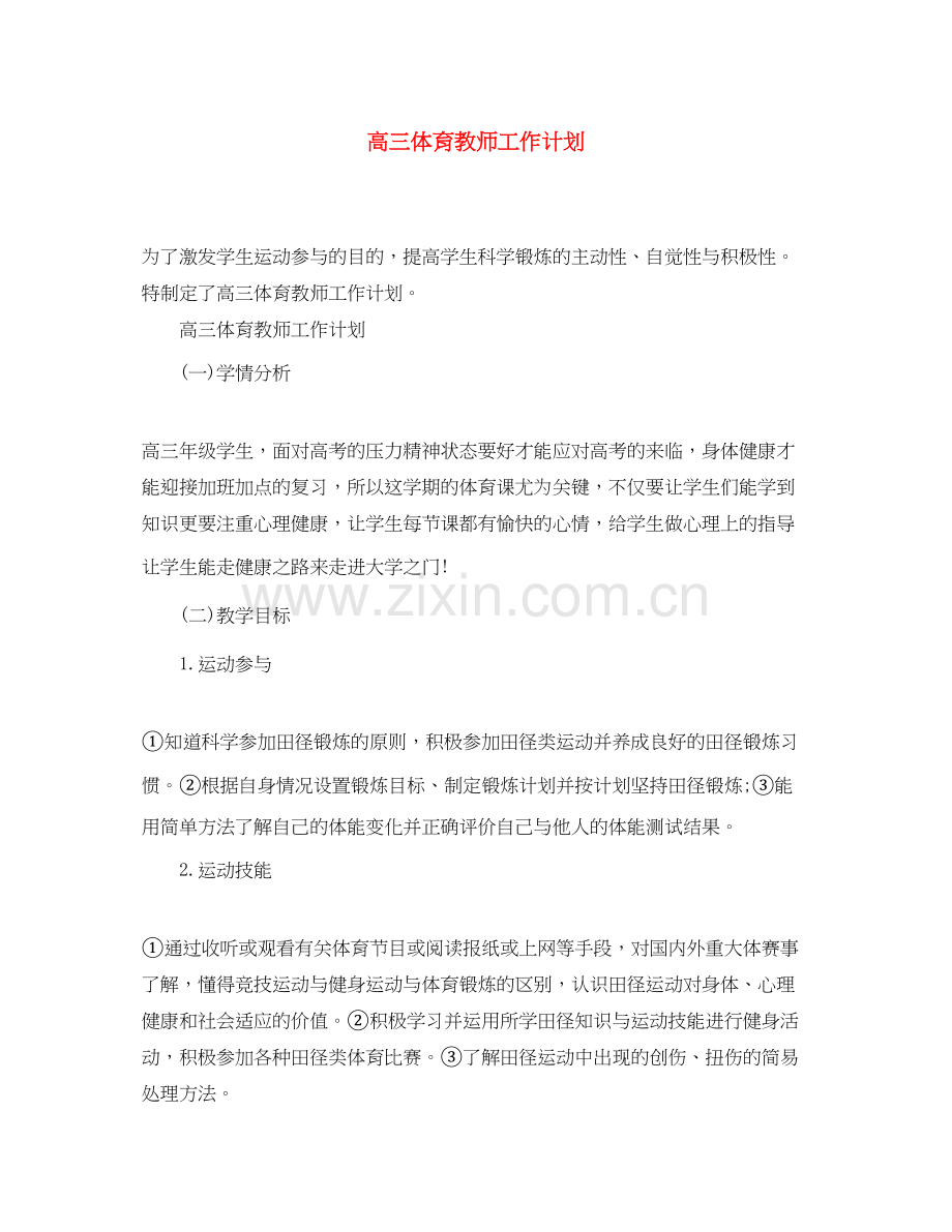 高三体育教师工作计划.docx_第1页