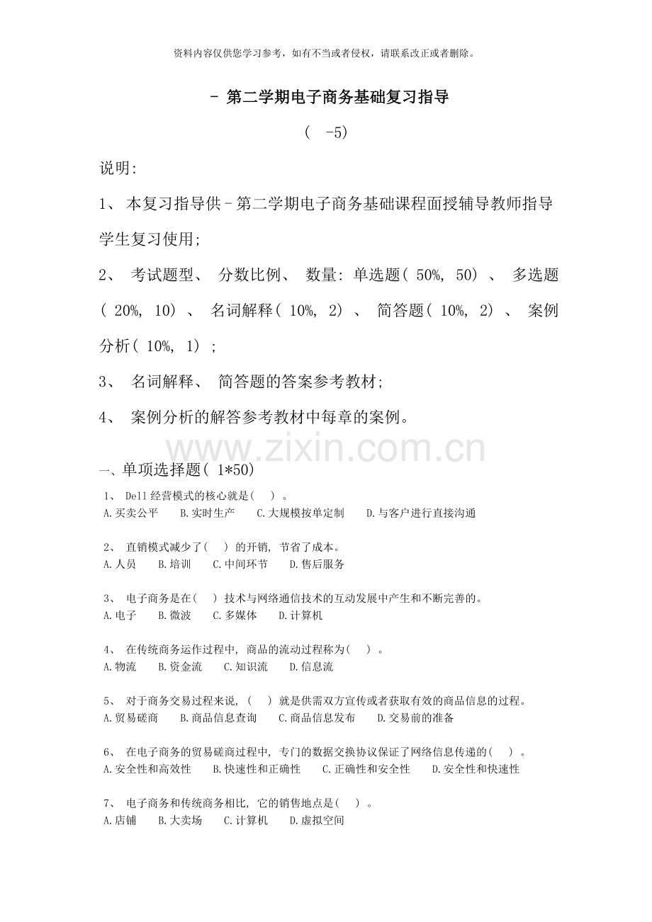 第二学期电子商务基础复习指导.doc_第1页