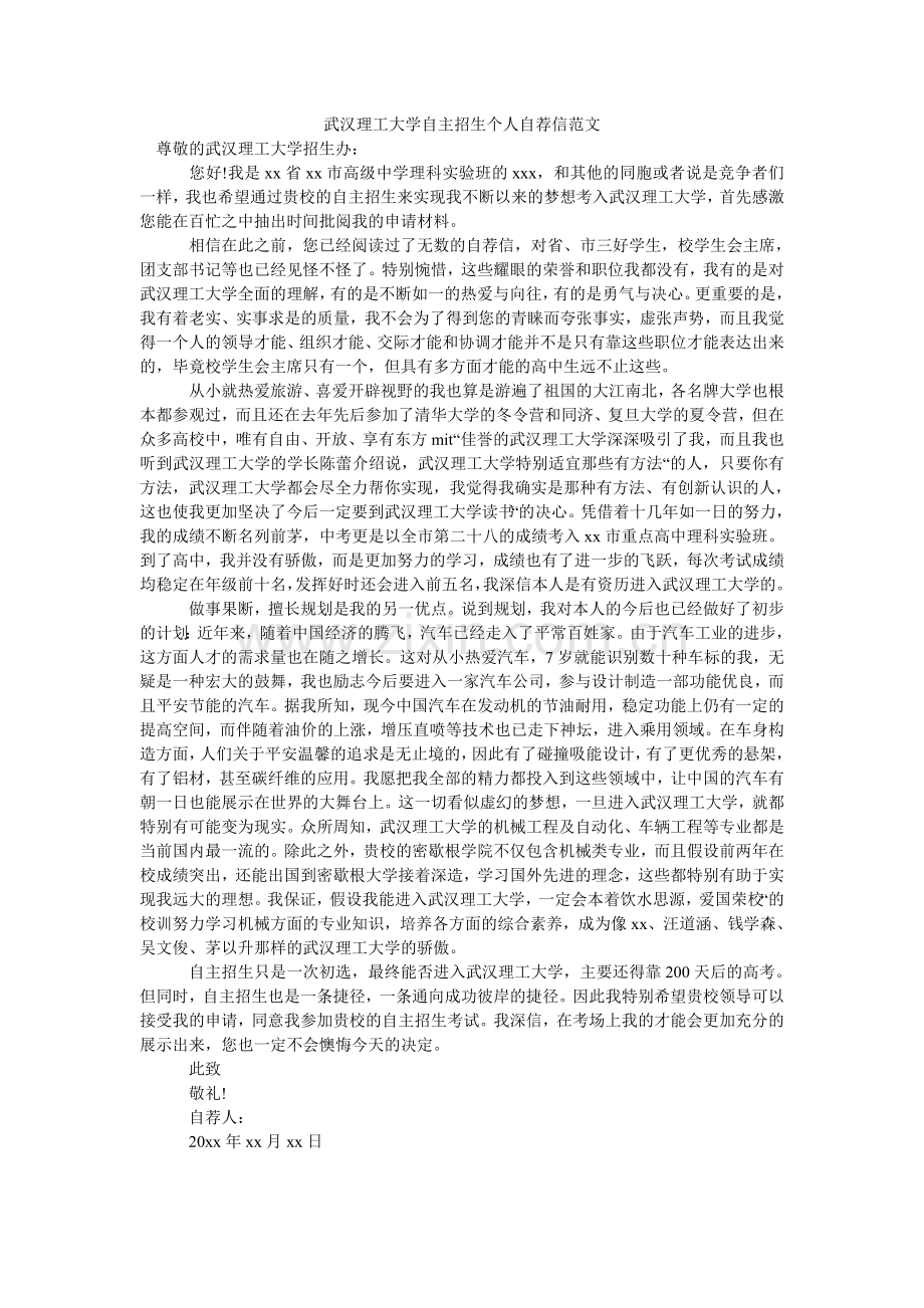 武汉理工大学自主招生个人自荐信.doc_第1页