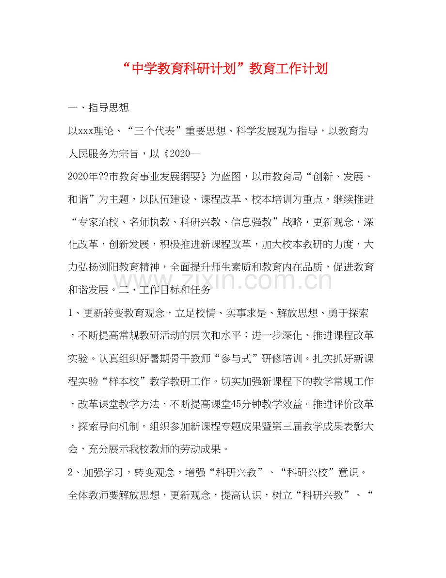 教育科研计划教育工作计划2.docx_第1页