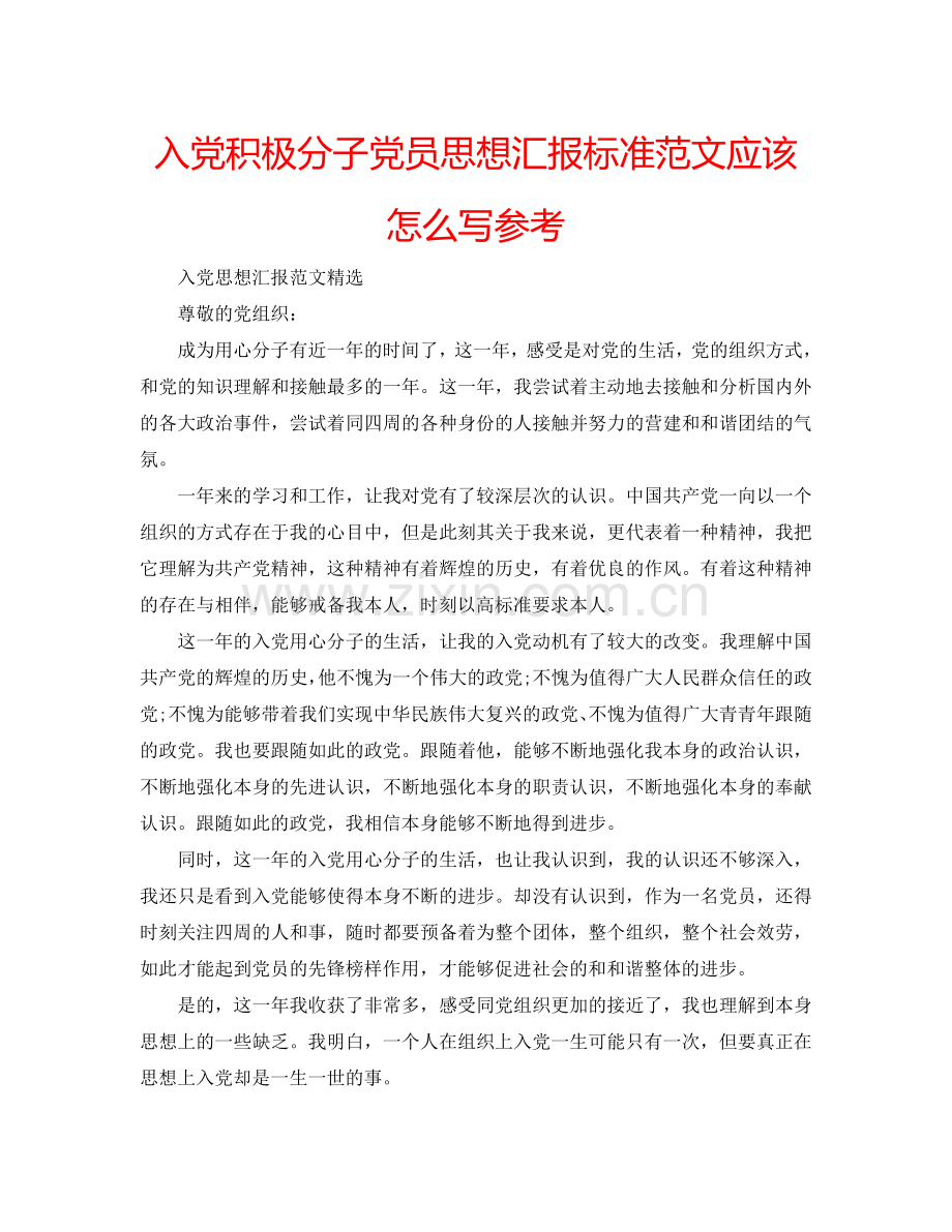 入党积极分子党员思想汇报标准范文应该怎么写参考.doc_第1页