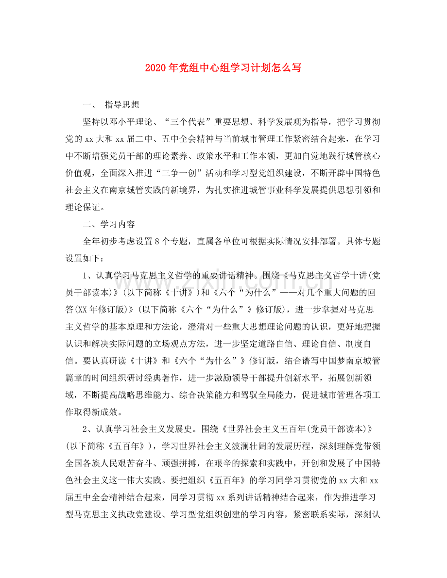 2020年党组中心组学习计划怎么写.docx_第1页