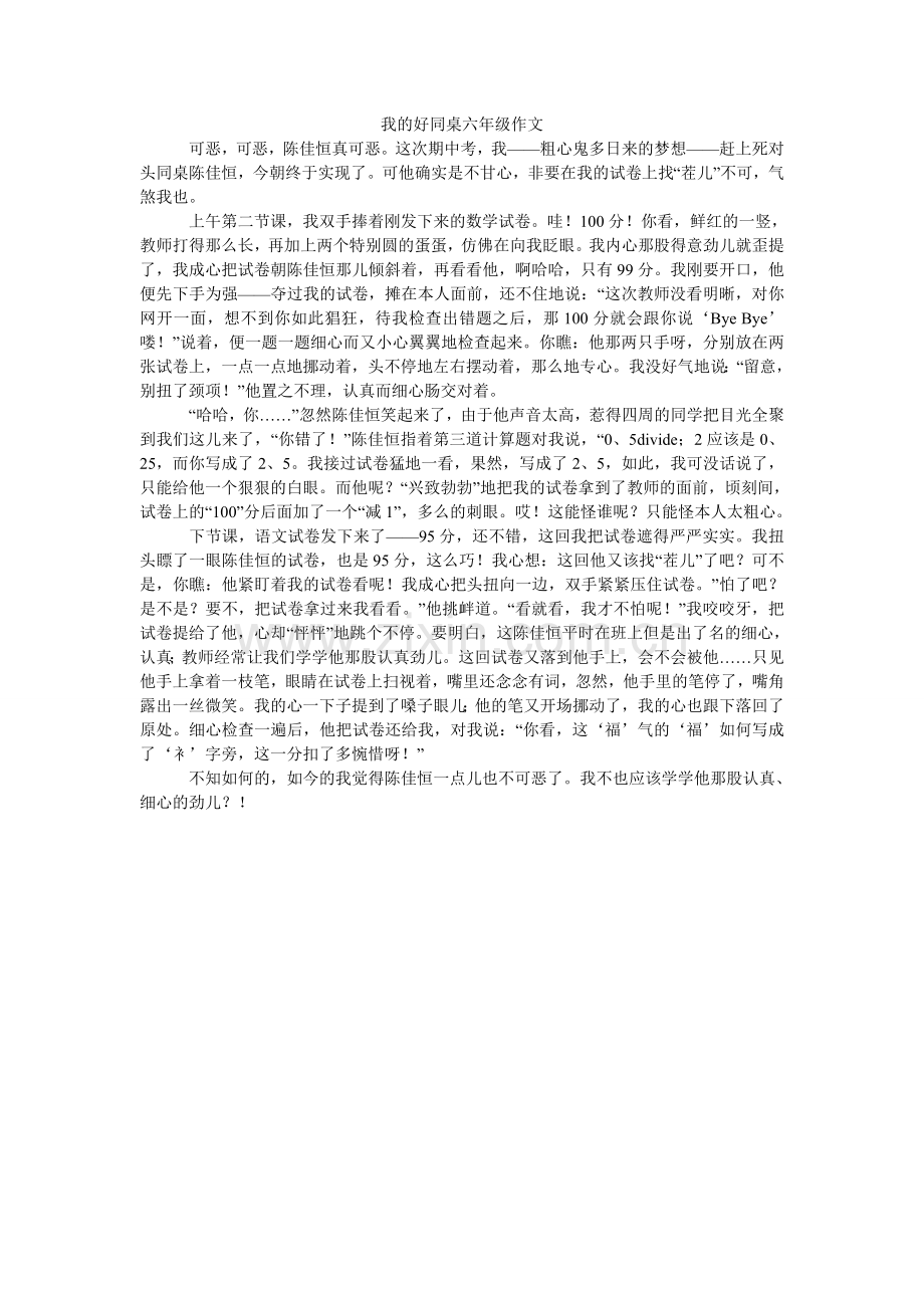 我的好同桌六年级作文.doc_第1页