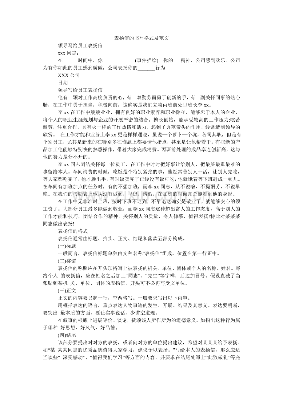 表扬信的书写格式及范文.doc_第1页