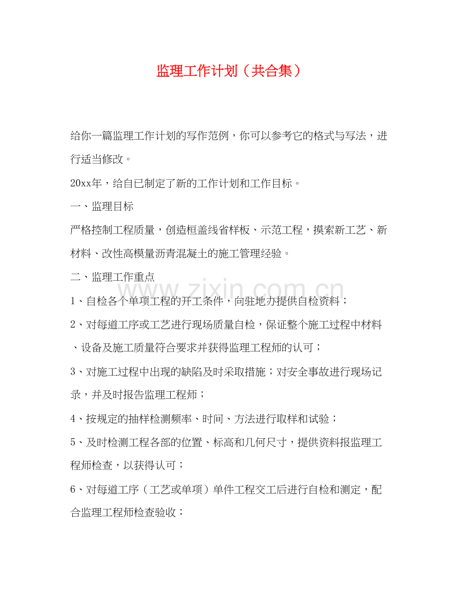 监理工作计划（共合集）.docx_第1页