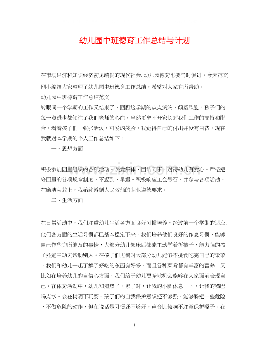 幼儿园中班德育工作总结与计划.docx_第1页