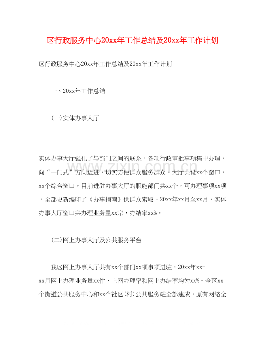 区行政服务中心工作总结及工作计划.docx_第1页