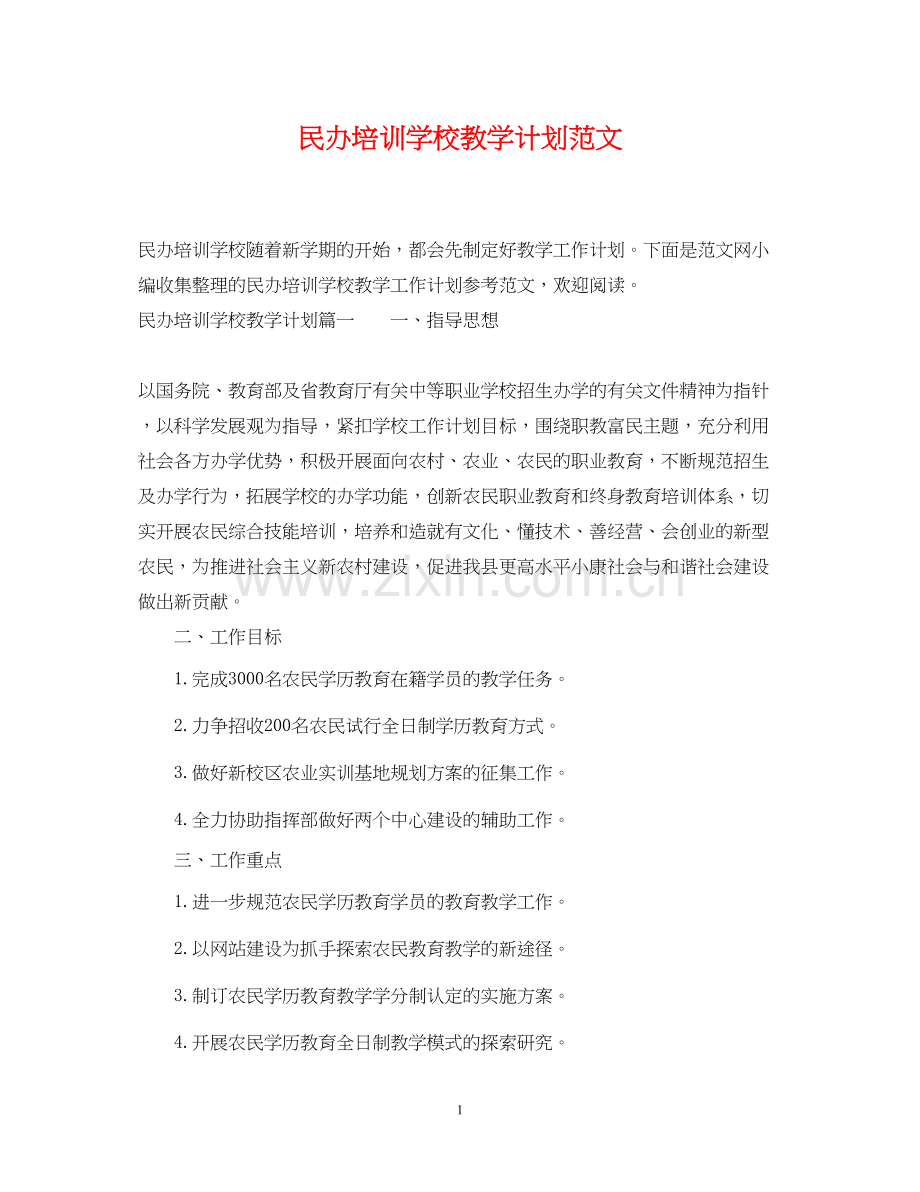 民办培训学校教学计划范文.docx_第1页