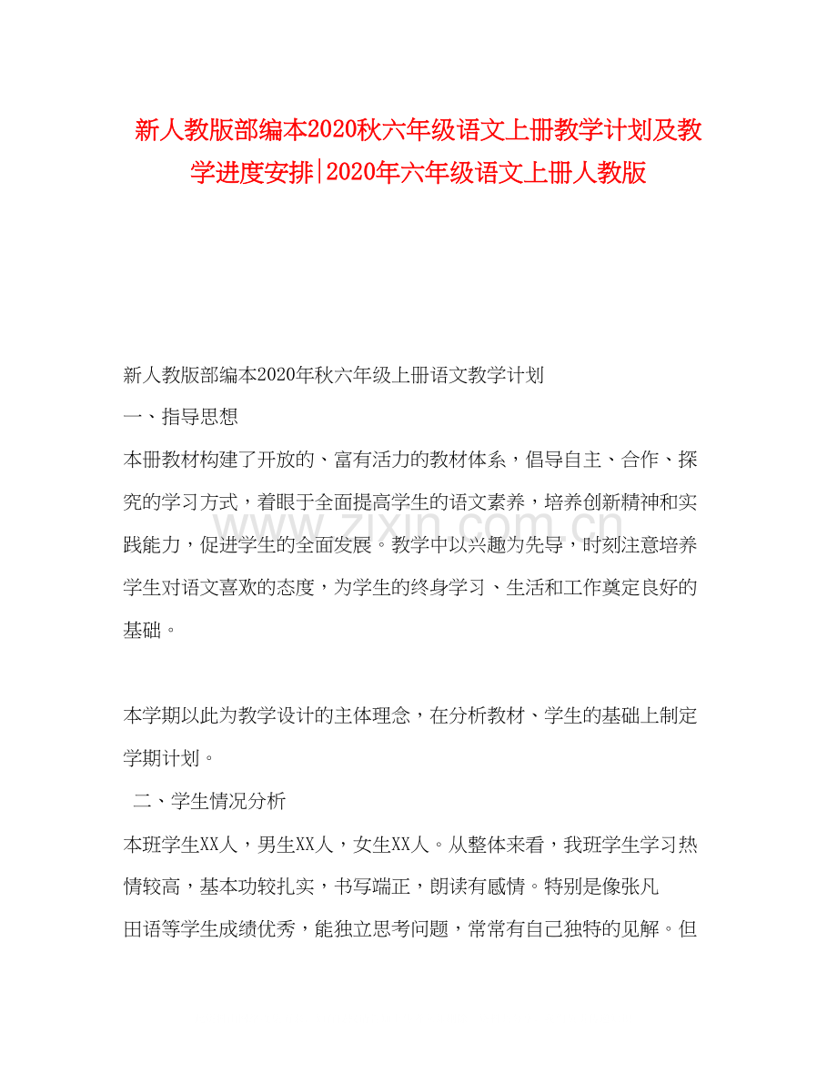 新人教版部编本秋六年级语文上册教学计划及教学进度安排年六年级语文上册人教版.docx_第1页