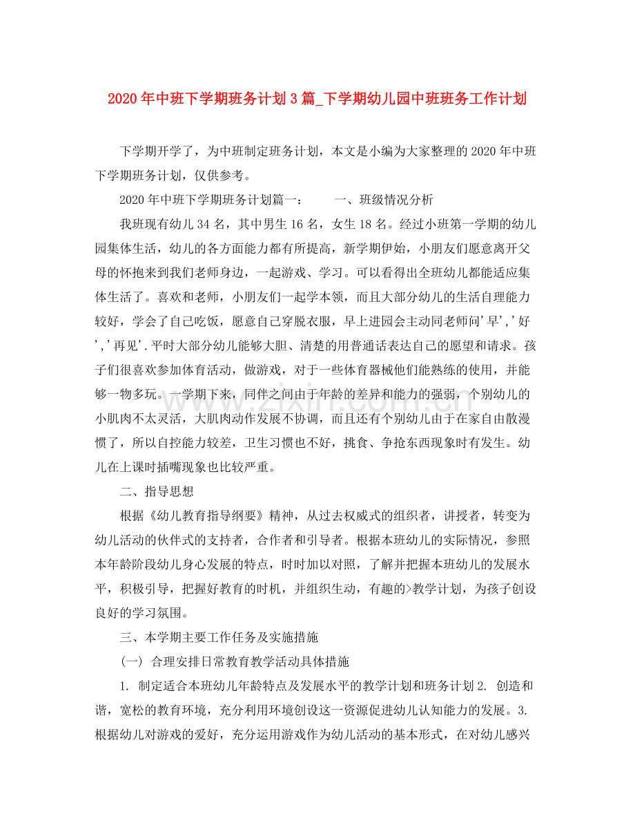 2020年中班下学期班务计划3篇_下学期幼儿园中班班务工作计划.docx_第1页