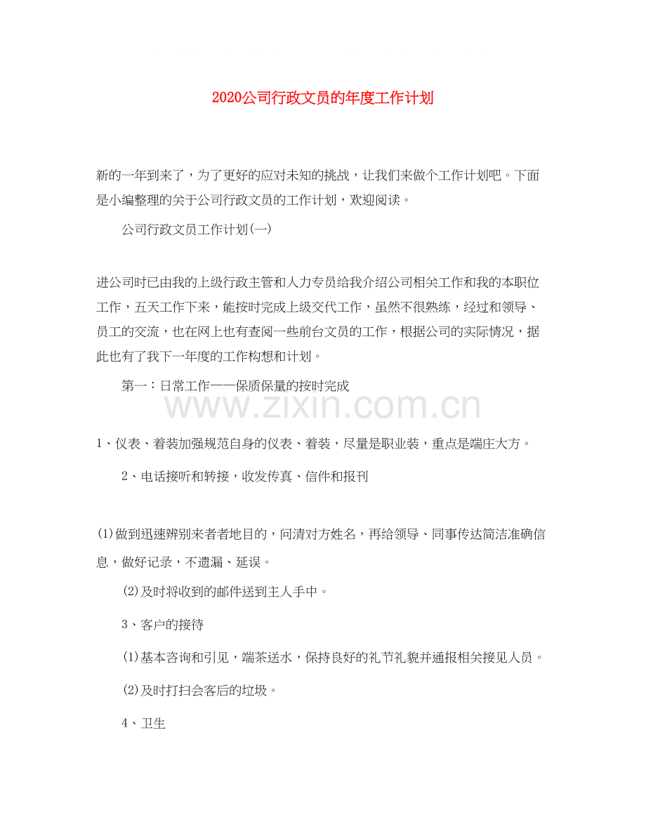 公司行政文员的年度工作计划.docx_第1页