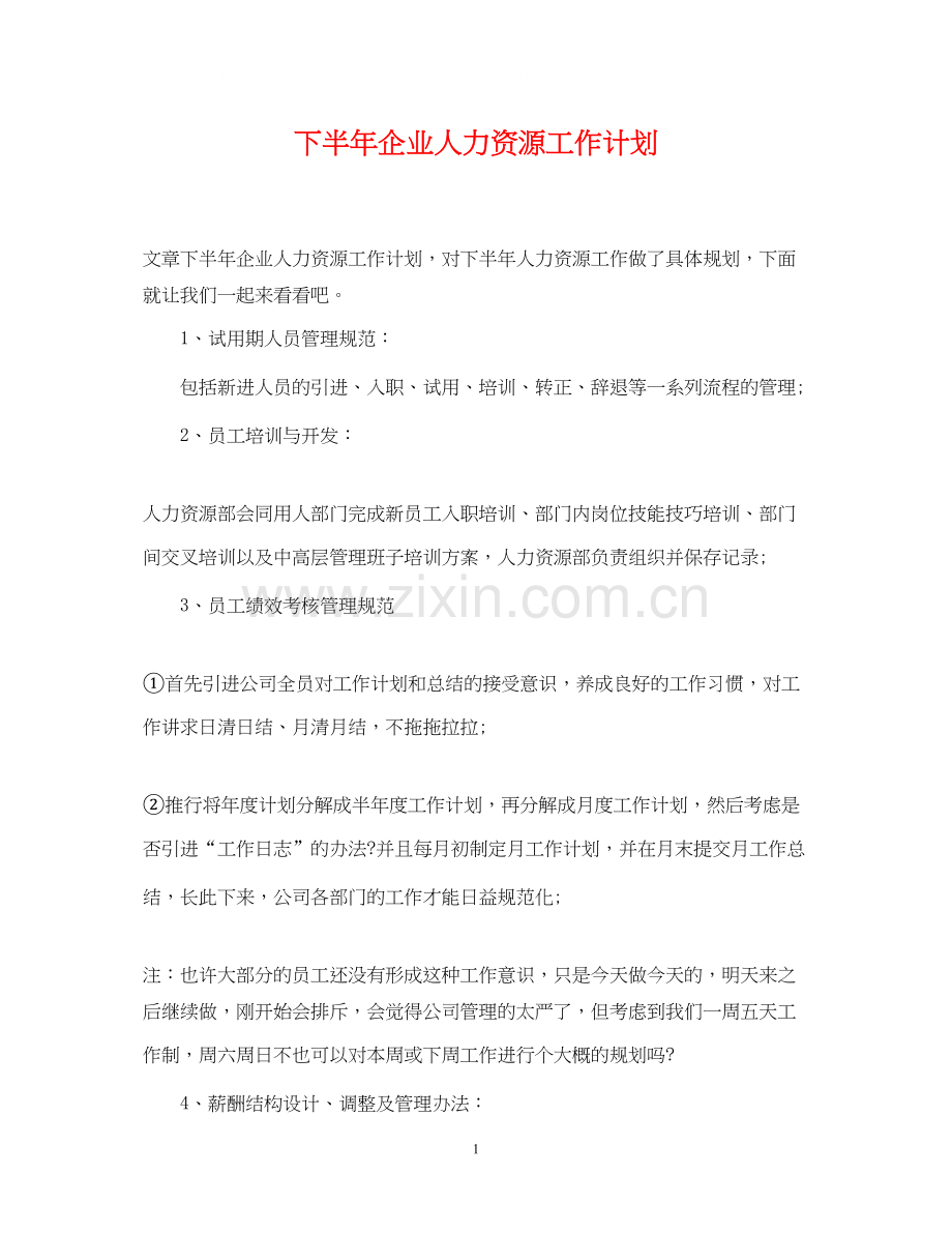 下半年企业人力资源工作计划.docx_第1页