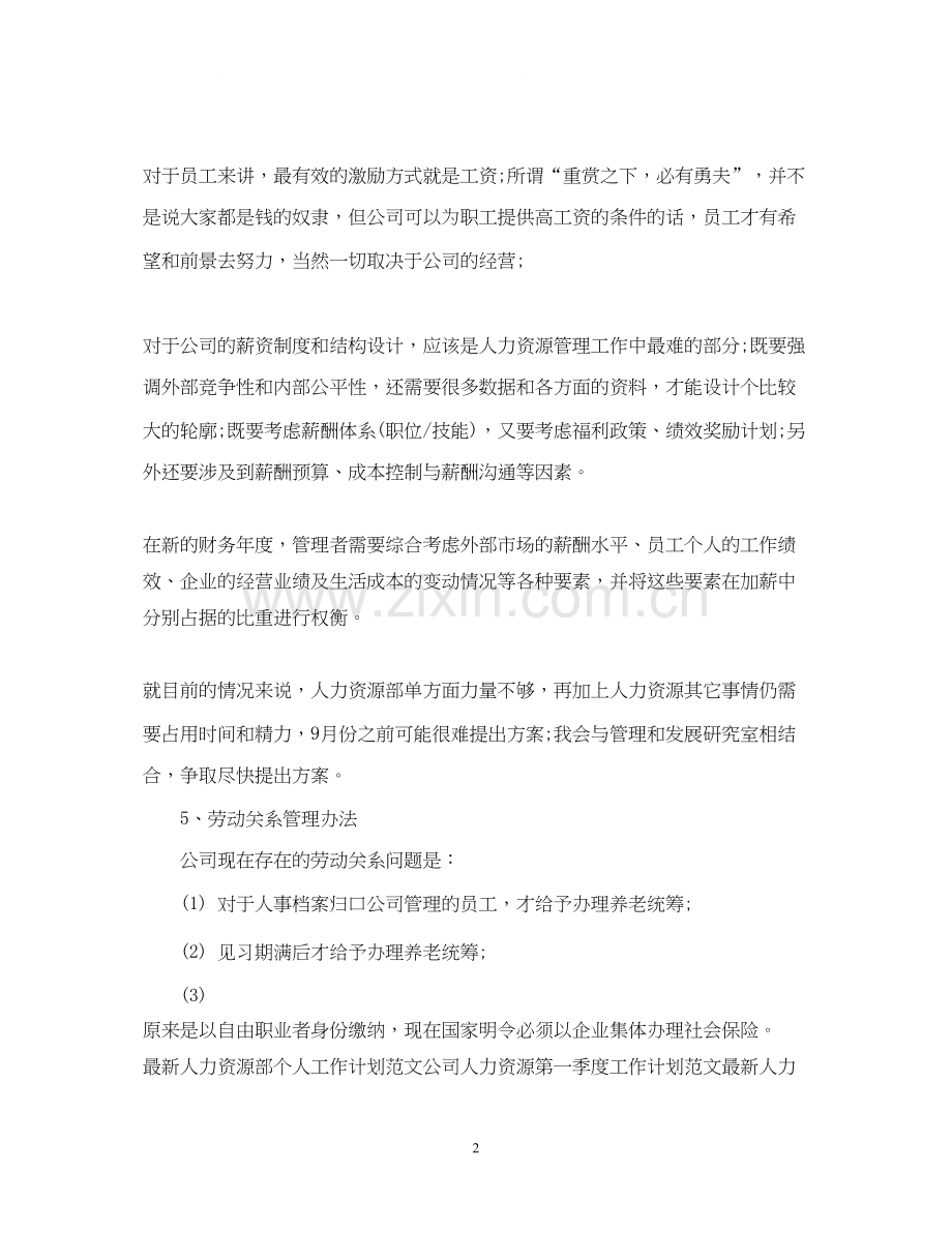 下半年企业人力资源工作计划.docx_第2页