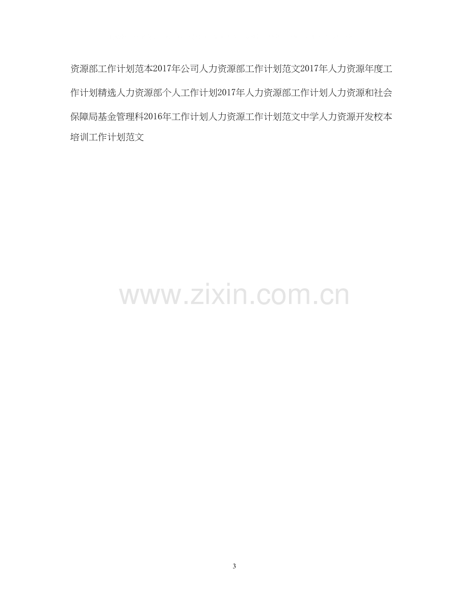 下半年企业人力资源工作计划.docx_第3页