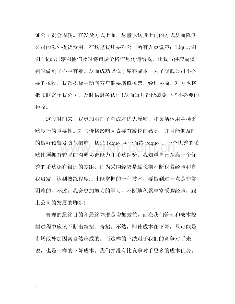 采购业务员工作总结.docx_第3页