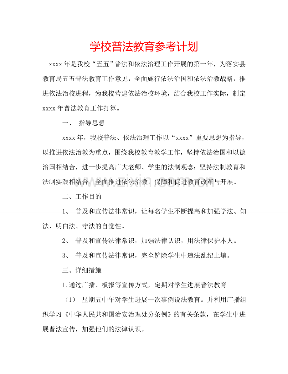 学校普法教育参考计划.doc_第1页