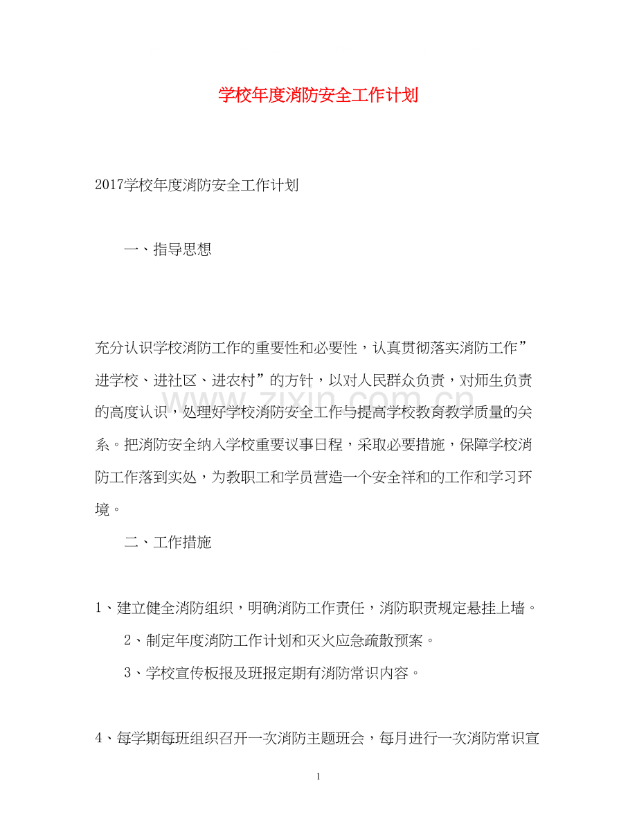 学校年度消防安全工作计划2.docx_第1页