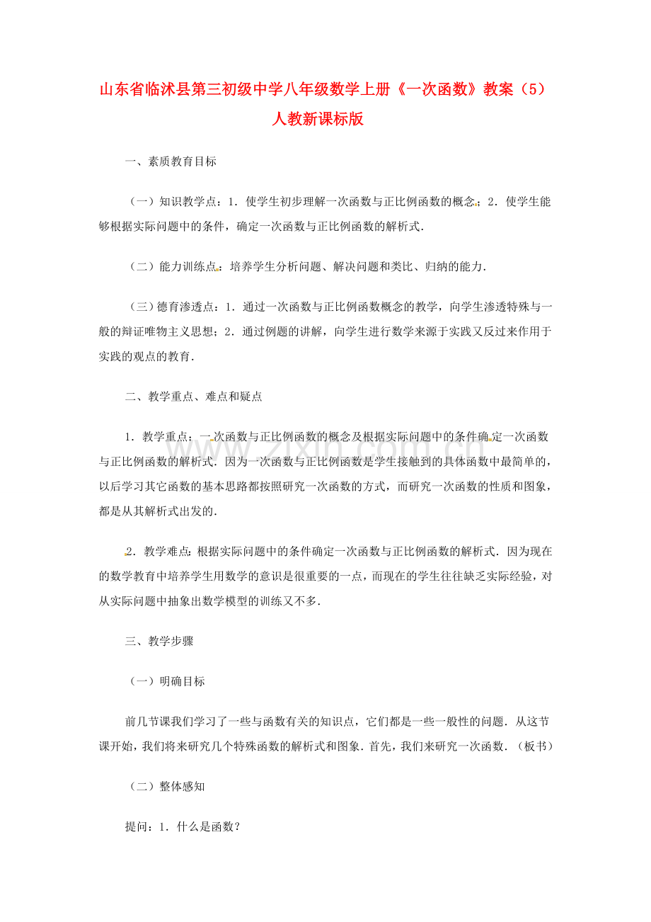 山东省临沭县第三初级中学八年级数学上册《一次函数》教案（5） 人教新课标版.doc_第1页