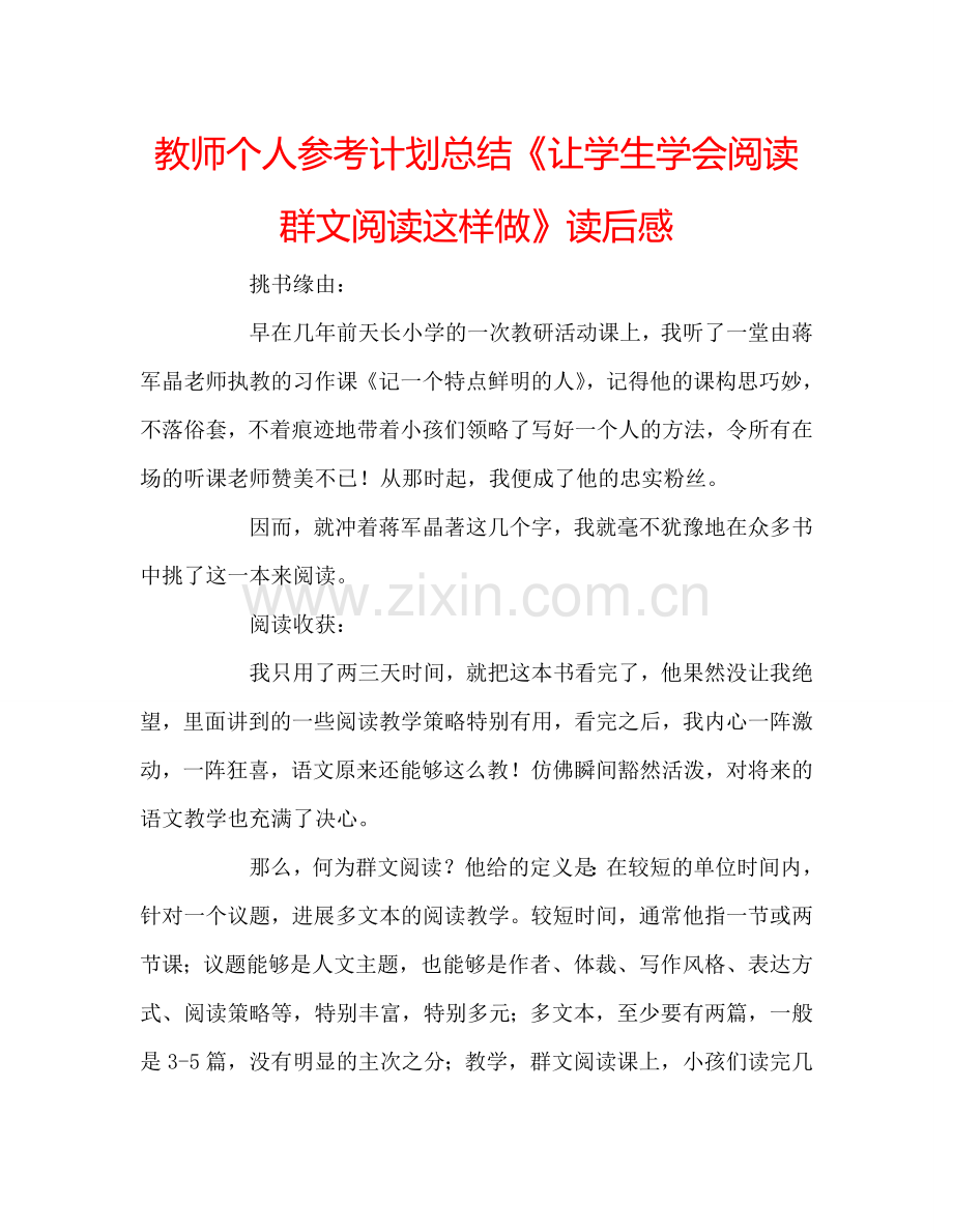 教师个人参考计划总结《让学生学会阅读 群文阅读这样做》读后感.doc_第1页