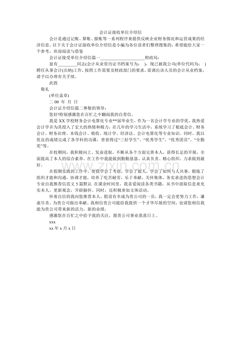 会计证接收单位介绍信.doc_第1页