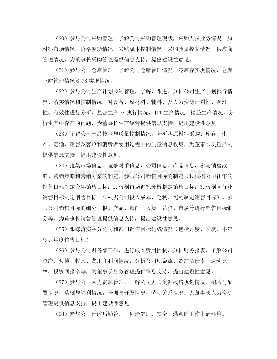 董事长助理工作计划例文 .docx_第2页