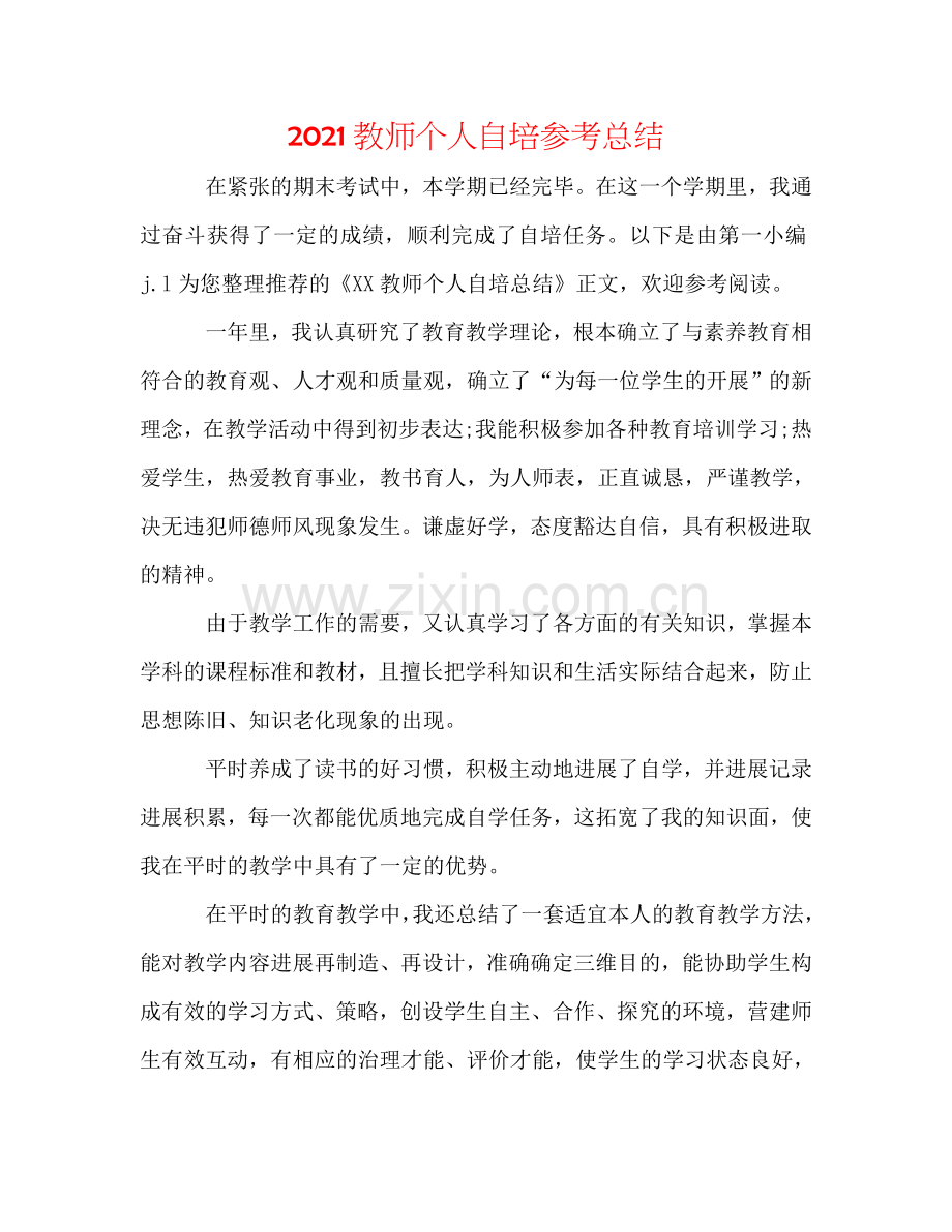 2024教师个人自培参考总结.doc_第1页