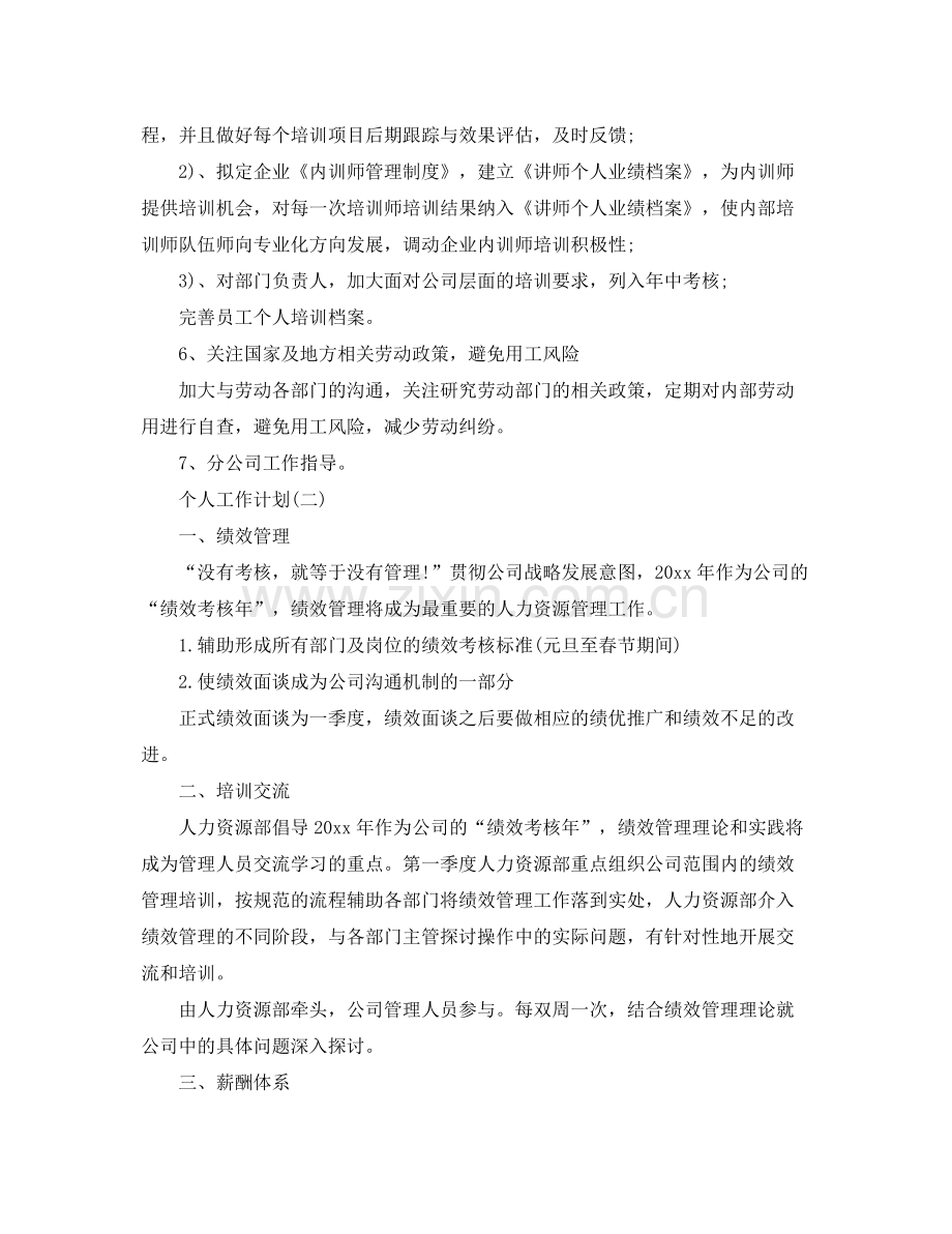 2020年公司人力资源管理人员的个人工作计划.docx_第2页