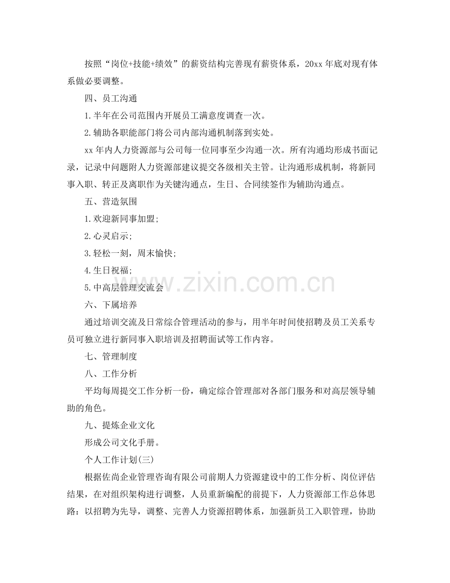 2020年公司人力资源管理人员的个人工作计划.docx_第3页