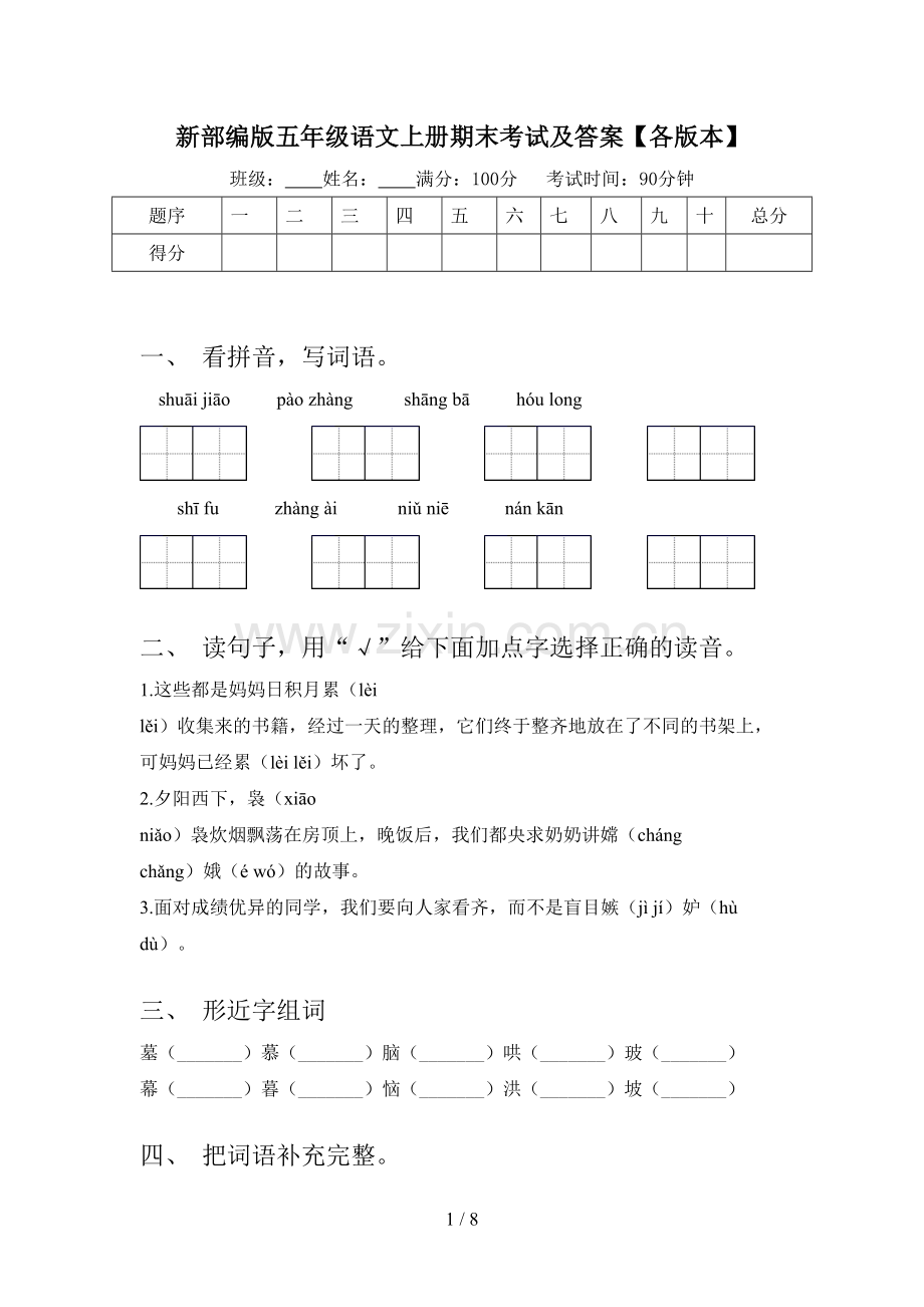 新部编版五年级语文上册期末考试及答案【各版本】.doc_第1页