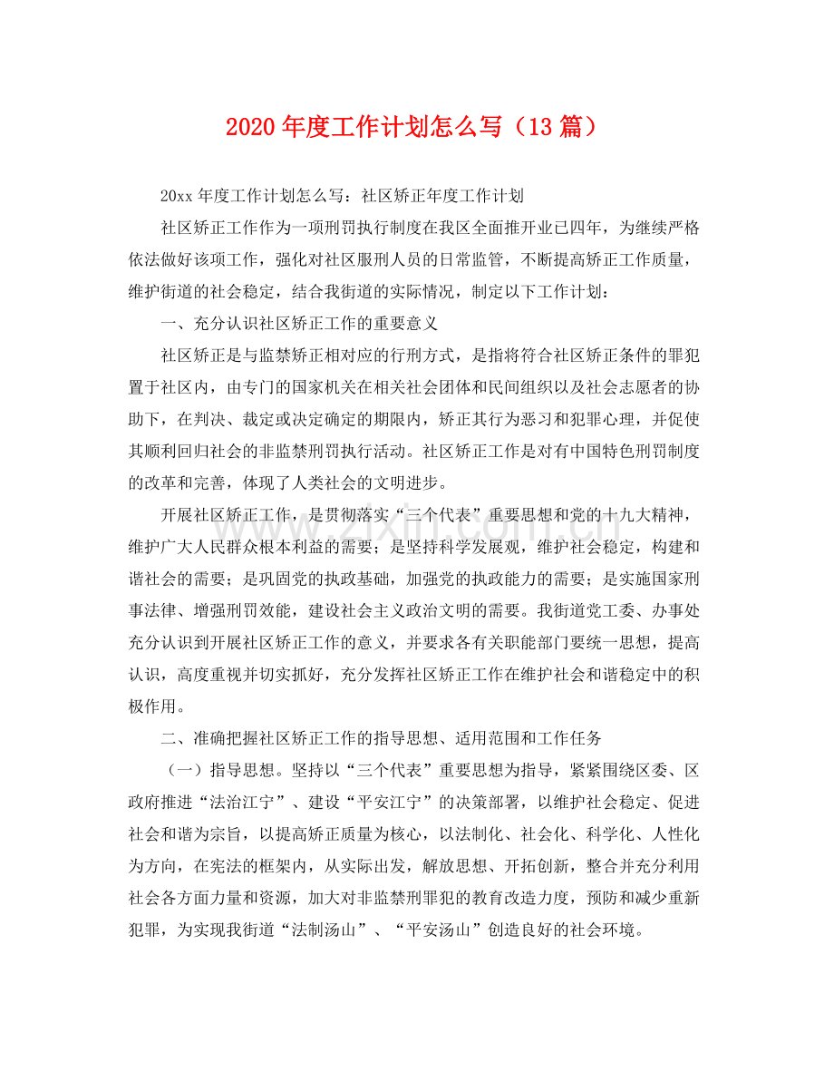 2020年度工作计划怎么写（13篇） .docx_第1页