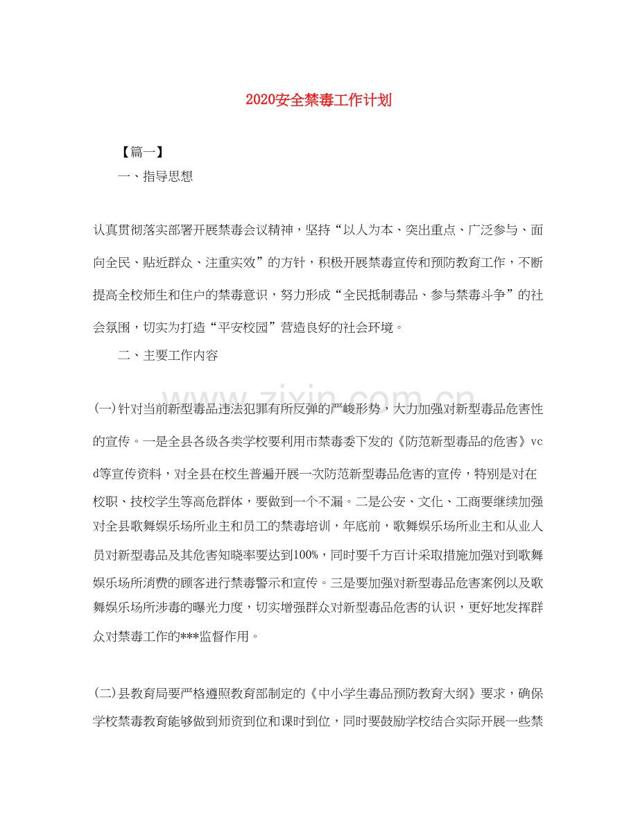 安全禁毒工作计划.docx_第1页