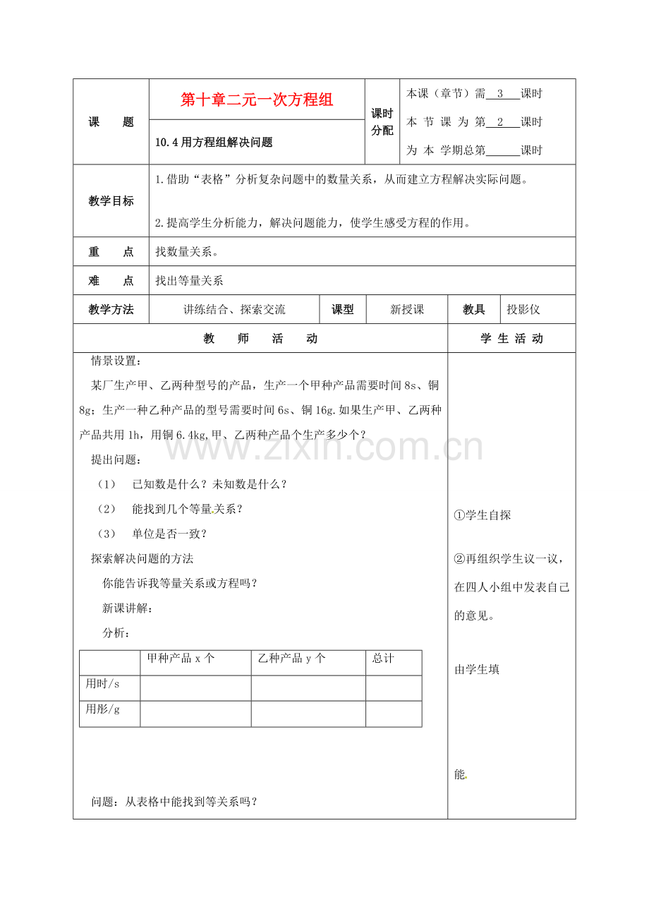 七年级数学下册 10.4用方程组解决问题(第2课时)教案 苏科版.doc_第1页