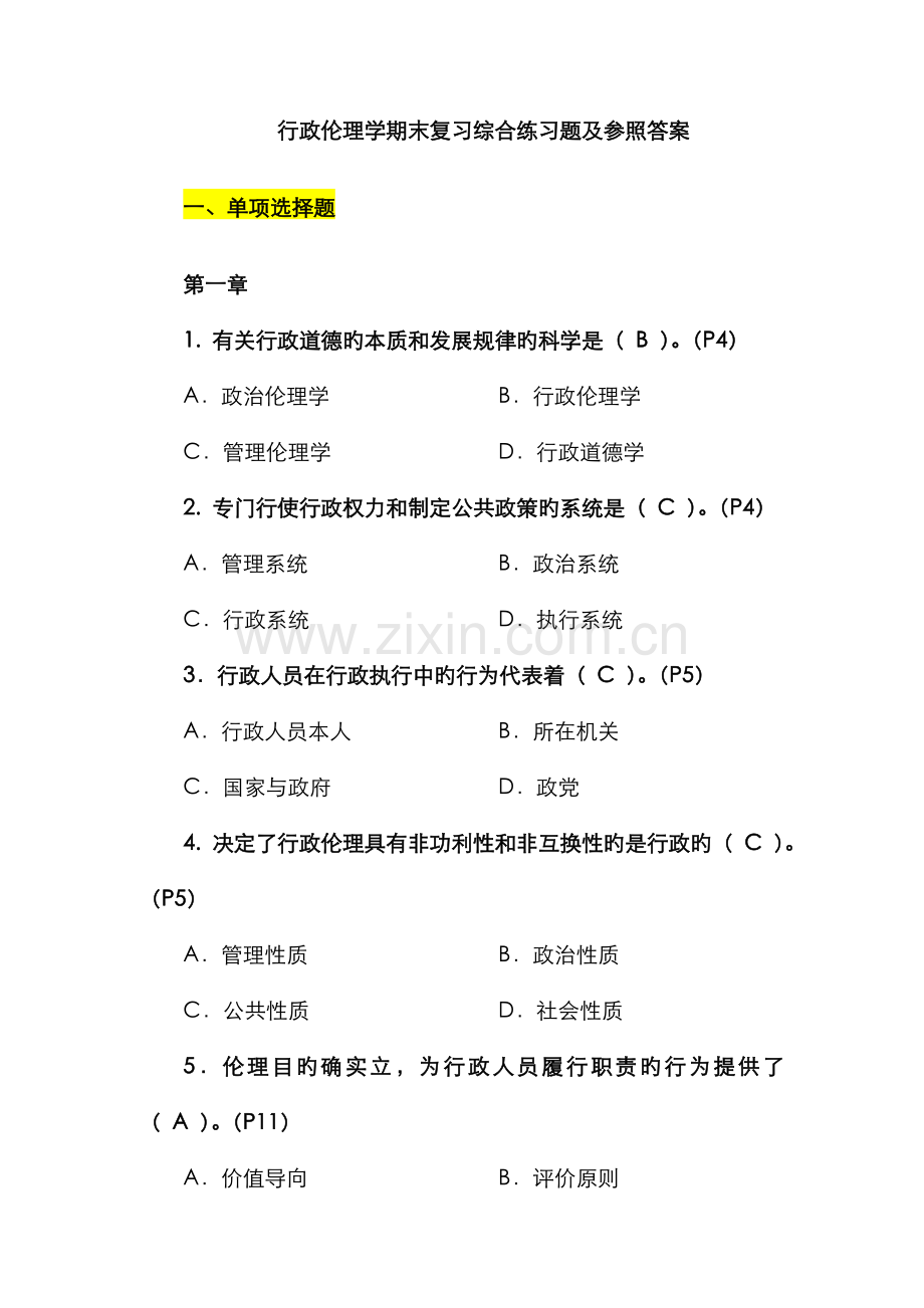 2022年行政伦理学期末复习综合练习题及参考答案.doc_第1页