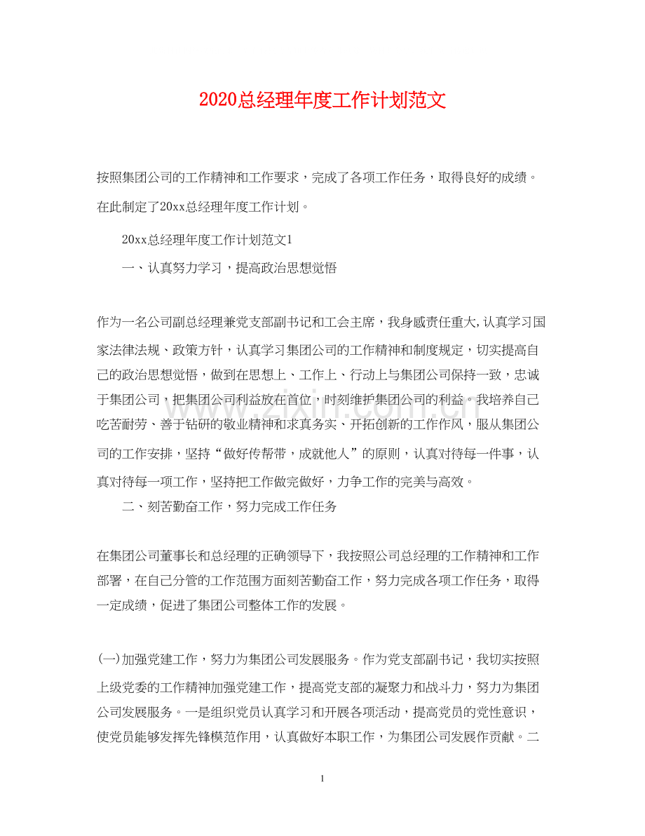 总经理年度工作计划范文.docx_第1页