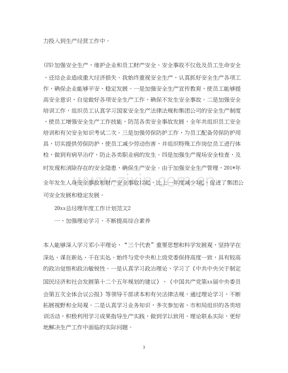 总经理年度工作计划范文.docx_第3页