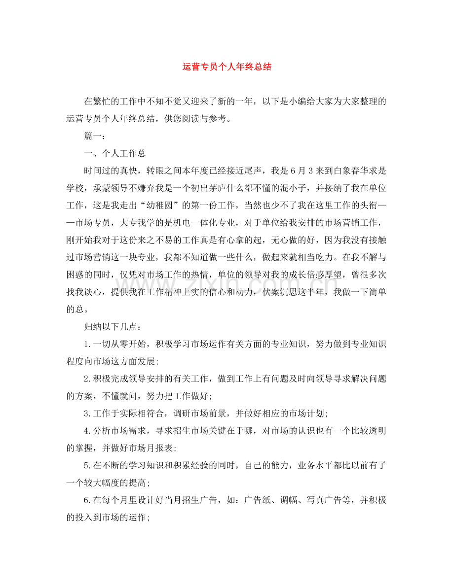 运营专员个人年终总结.docx_第1页